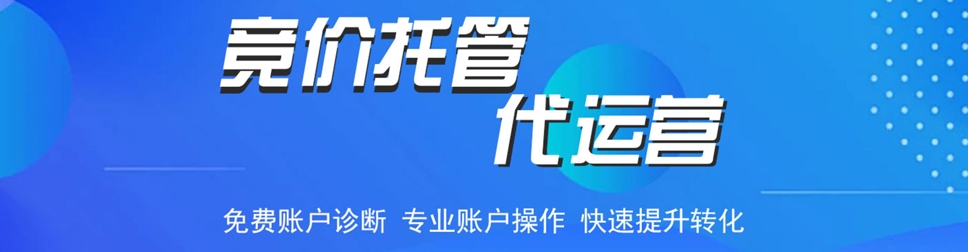 福山信息流托管